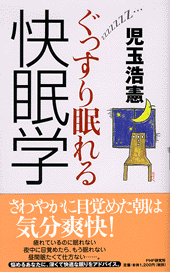 快眠学