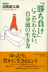 「勝ち負け」にこだわらない、自分流の生き方