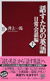 話すための英語 日常会話編(上)