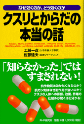 クスリとからだの本当の話