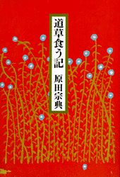 道草食う記