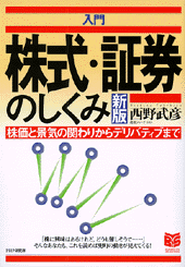 ［入門］株式･証券のしくみ 新版