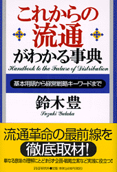 これからの流通がわかる事典