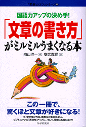 「文章の書き方」がミルミルうまくなる本