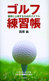 ゴルフ練習帳