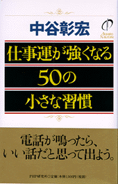 仕事運が強くなる50の小さな習慣