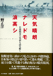 天気晴朗ナレドモ浪高シ