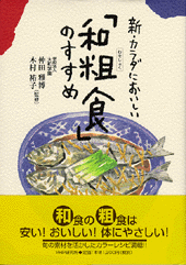 新・カラダにおいしい「和粗食」のすすめ