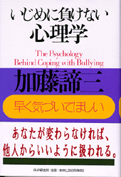 いじめに負けない心理学