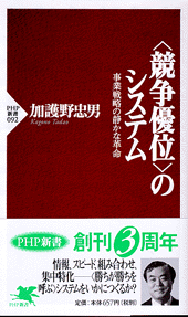 ＜競争優位＞のシステム