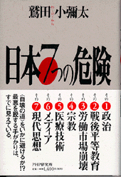 日本 7つの危険