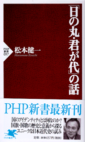 「日の丸・君が代」の話