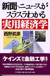 新聞・ニュースがスラスラわかる実用経済学