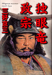 独眼竜政宗