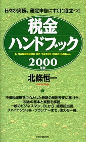 税金ハンドブック 2000年版
