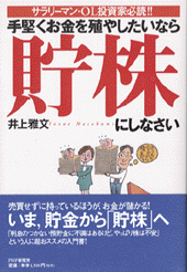 手堅くお金を殖やしたいなら「貯株」にしなさい