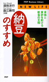 「納豆」のすすめ