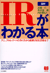 ［図解］IRがわかる本