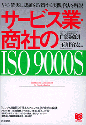 サービス業・商社のISO9000S