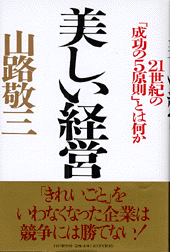 美しい経営