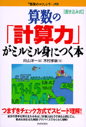 算数の「計算力」がミルミル身につく本