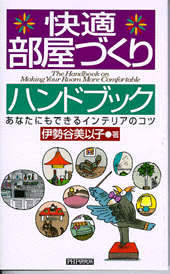 快適部屋づくりハンドブック