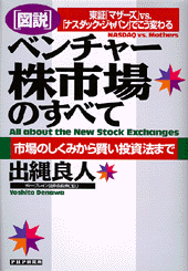 ［図説］ベンチャー株市場のすべて