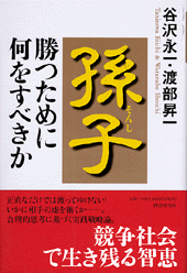 孫子・勝つために何をすべきか