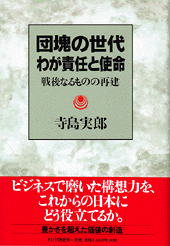 団塊の世代 わが責任と使命