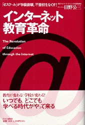 インターネット教育革命