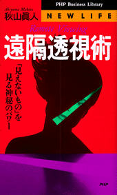 遠隔透視術 | 書籍 | PHP研究所