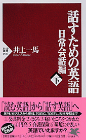 話すための英語 日常会話編(下)