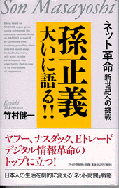 孫正義大いに語る!! ネット革命・新世紀への挑戦