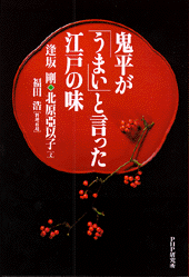 鬼平が「うまい」と言った江戸の味