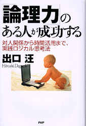「論理力」のある人が成功する