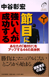 節目に強い人が成功する