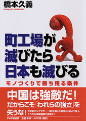 町工場が滅びたら日本も滅びる