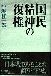 国民精神の復権