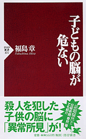 子どもの脳が危ない