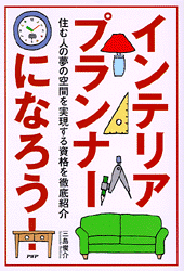 【中古】 知的女性はインテリアをめざす インテリアコーディネーターになりたい人の本/麓書房/三島俊介 中古】 知的女性はインテリアをめざす インテリア