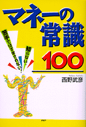 マネーの常識100