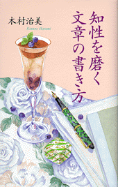 知性を磨く文章の書き方 知性を磨く文章の書き方