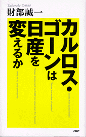 カルロス・ゴーンは日産を変えるか