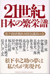 21世紀・日本の繁栄譜