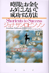 時間とお金をムダにしないで成功する方法