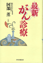 最新・がん診療