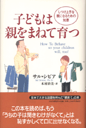 子どもは親をまねて育つ