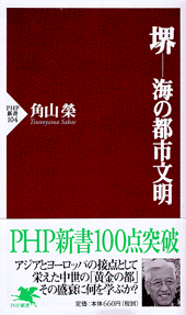 堺――海の都市文明