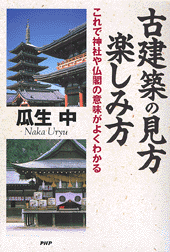 古建築の見方・楽しみ方