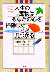 人生の宝物はあなたの心を掃除したとき見つかる